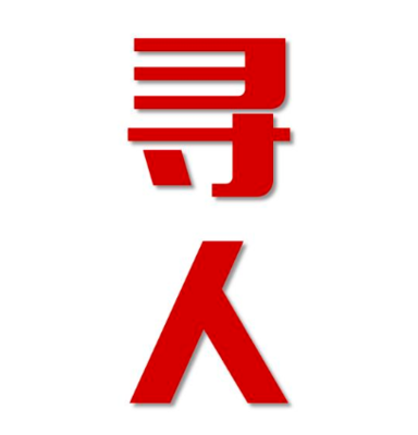 北湖区找人公司寻人方法
